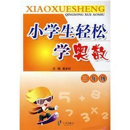 小学生轻松学奥数:3年级