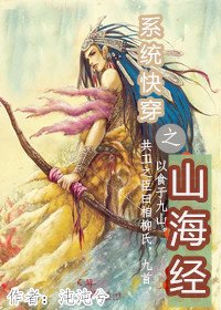 系统快穿之山海经