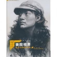 中国美术学院名师教学:素描头像