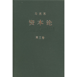 资本论(第3卷)(精装)_360百科