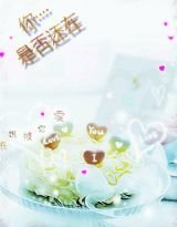 穿越:爱丽丝学园你是否还在