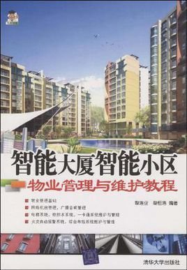 智能大厦智能小区物业管理与维护教程