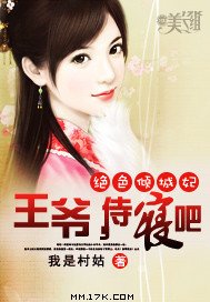 绝色倾城妃:王爷,侍寝吧