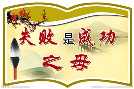 失败乃成功之母