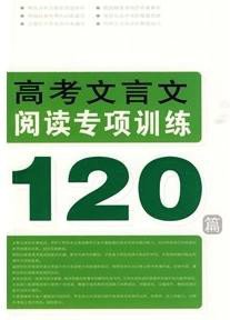 高考文言文阅读专项训练120篇