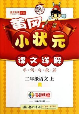 黄冈小状元详解二年级语文上