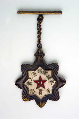 大革命时期粤汉铁路总工会会员证章