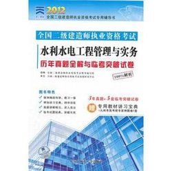 天一文化2012全国二级建造师-水利水电工程管
