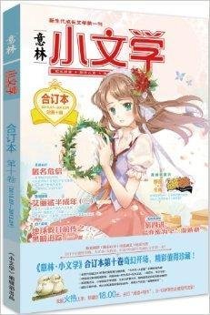 意林小文学合订本