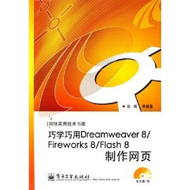 巧学巧用Dreamweaver8\/Fireworks8\/Flash8制作网页