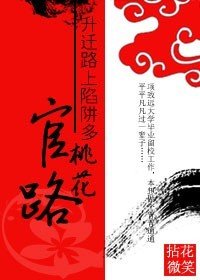 升迁路上陷阱多:官路桃花