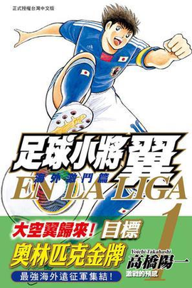足球小将翼海外激斗编EN LA LIGA 01
