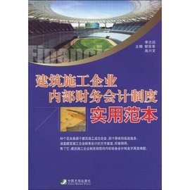 建筑施工企业内部财务会计制度实用范本
