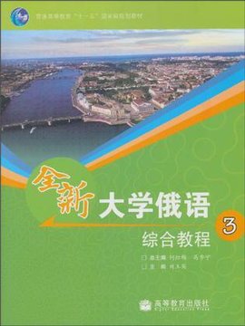 全新大学俄语综合教程3