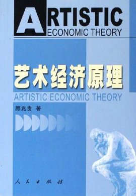 艺术经济学原理