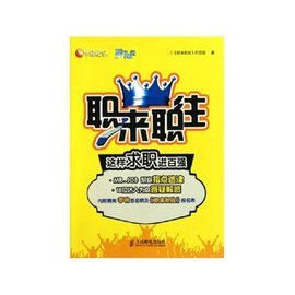 职来职往:这样求职进百强
