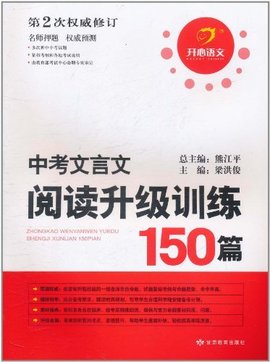 开心语文·中考文言文阅读升级训练150篇