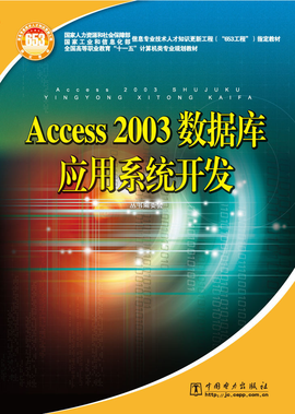 Access 2003数据库应用系统开发_360百科