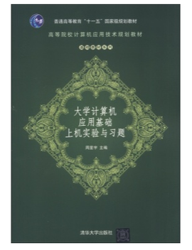大学计算机应用基础上机实验与习题