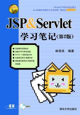 JSP & Servlet学习笔记
