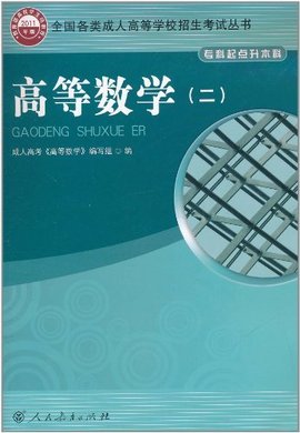 全国各类成人高等学校招生考试丛书:高等数学2