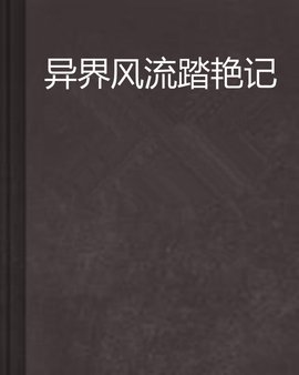 异界风流踏艳记