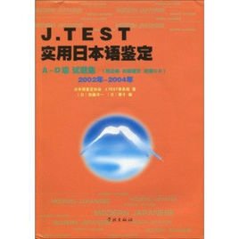 J.TEST实用日本语鉴定
