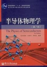 半导体物理学(第7版)_360百科