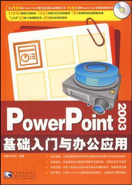 PowerPoint2003基础入门与办公应用