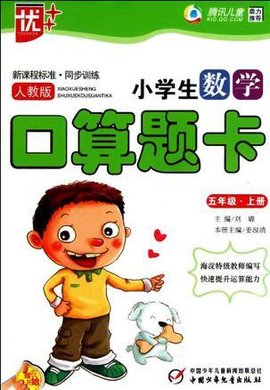 小学生数学口算题卡(5上人教版)
