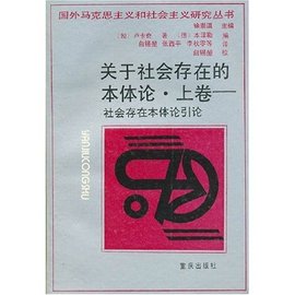 关于社会存在的本体论·上卷