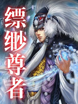 飘渺尊者_360百科