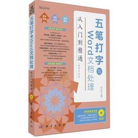 五笔打字与Word文档处理从入门到精通