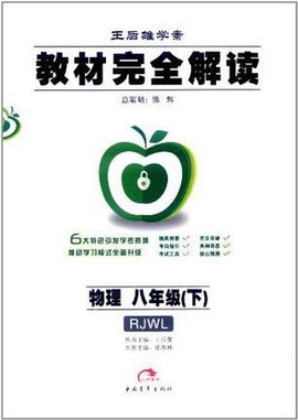 八年级物理下人教版课标本教材完全解读