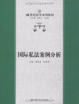 21世纪法学系列教材·国际私法案例分析