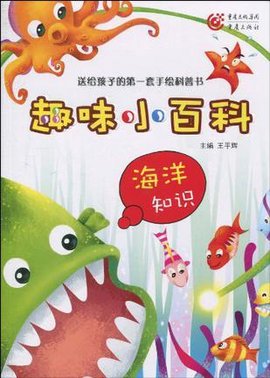 趣味百科知识·海洋知识