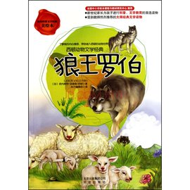 狼王罗伯·西顿动物文学经典