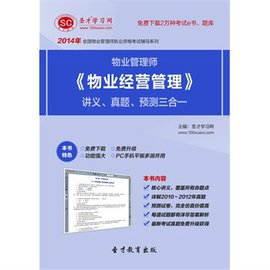 圣才题库·2014年物业管理师《物业经营管理