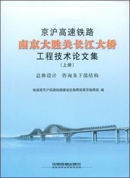 京沪高速铁路南京大胜关长江大桥工程技术论文