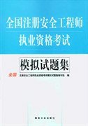 全国注册安全工程师执业资格考试模拟试题集