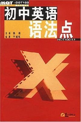 初中英语语法点