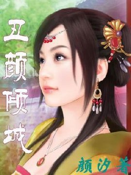 丑颜倾城:青丝魅