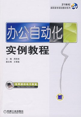 办公自动化案例教程