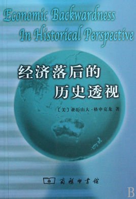 经济落后的历史透视:论文集