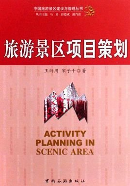 旅游景区项目策划