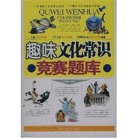 趣味文化常识竞赛题库_360百科