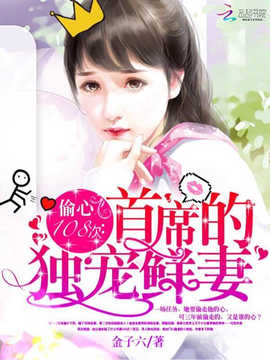 偷心108次:首席的独宠鲜妻