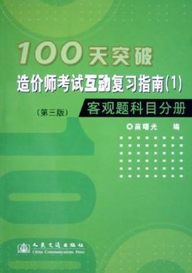 100天突破造价师考试互动复习指南_360百科