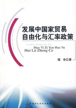 发展中国家贸易自由化与汇率政策