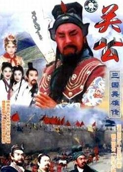 三国英雄传之关公